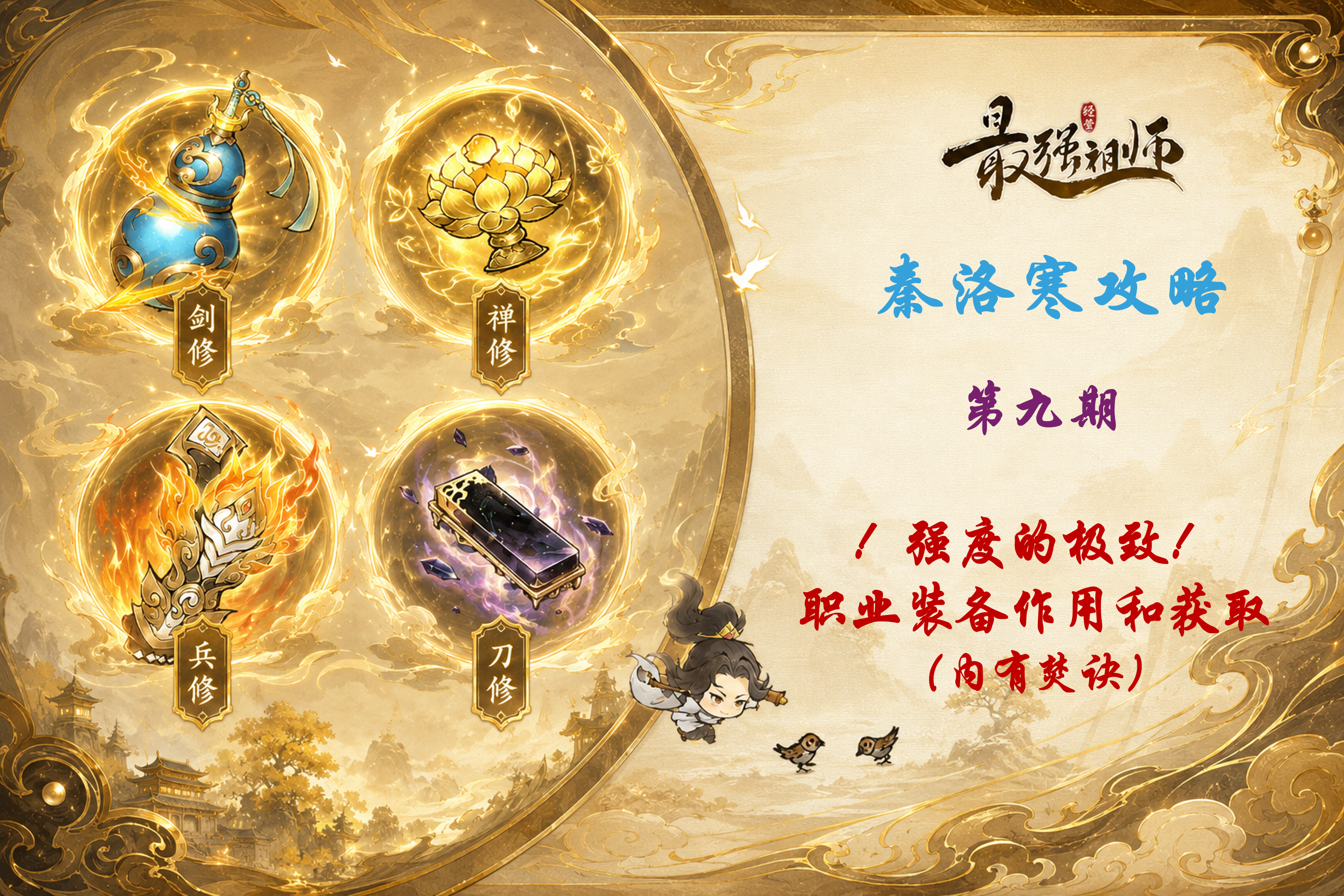 最强祖师【秦洛寒攻略】第9期 强度的极致-职业装备作用和获取（有焚诀）