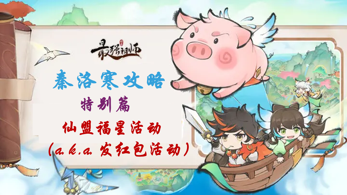 最强祖师【秦洛寒攻略】特别篇 仙盟福星（红包活动）攻略