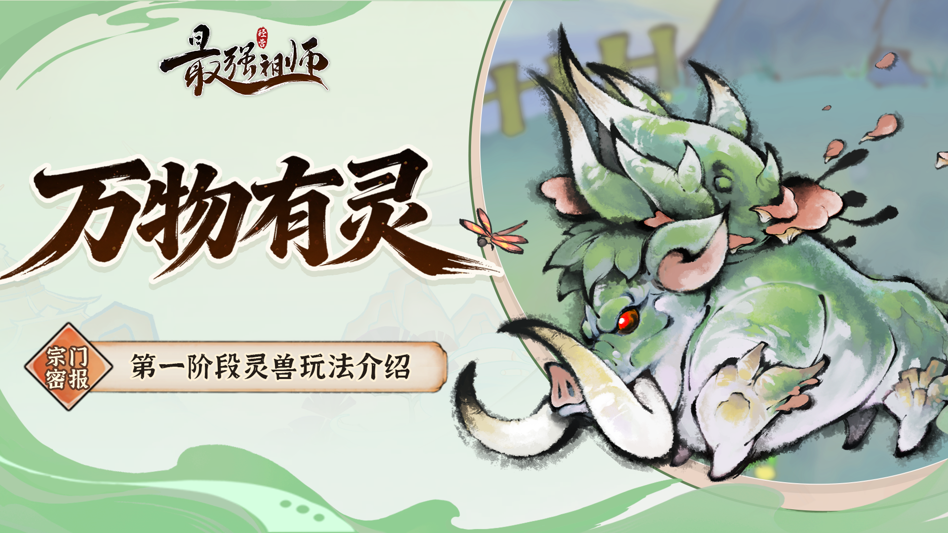 最强祖师宗门密报|灵兽玩法前瞻介绍