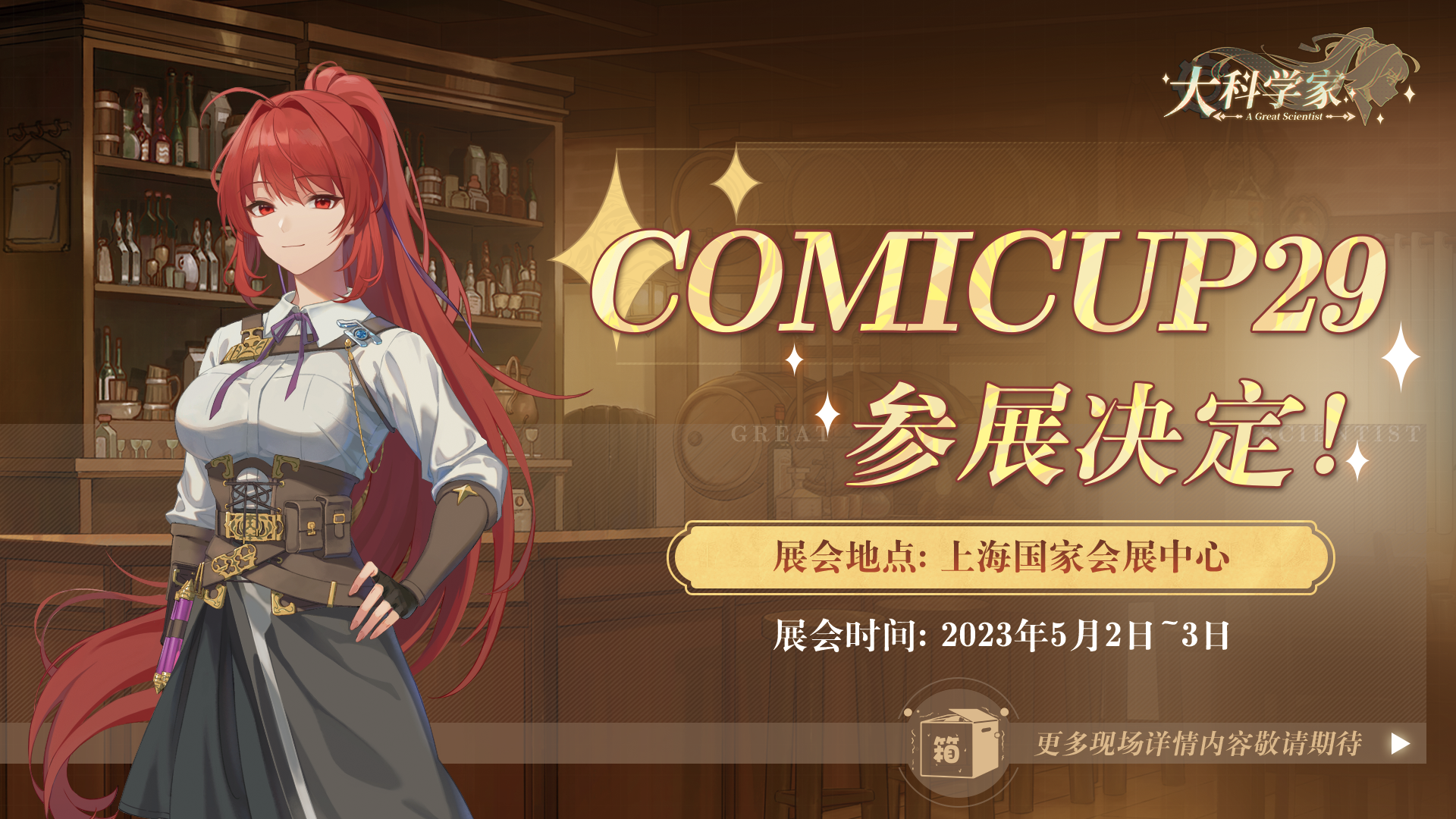 大科学家箱社CP29参展确定！