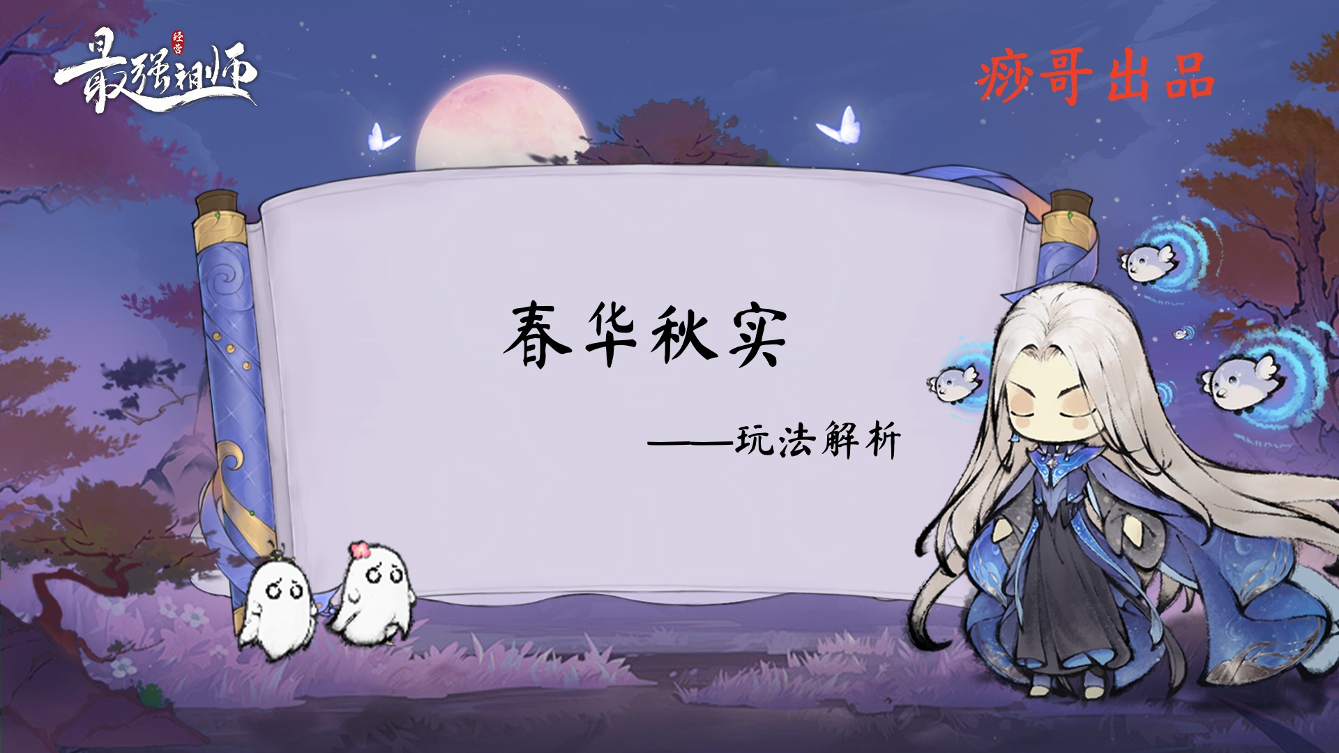 最强祖师【痧哥出品】最强祖师春华秋实&mdash;&mdash;玩法解析