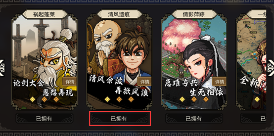 大侠立志传《大侠立志传》DLC5清风遗痕攻略