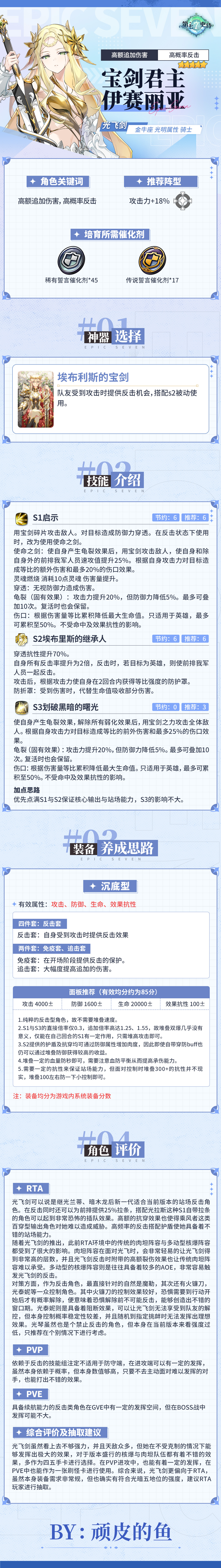 第七史诗旅者的探查 | 5星光明属性骑士「宝剑君主伊赛丽亚」解析攻略