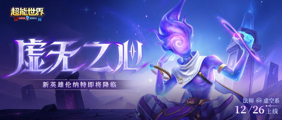 超能世界超能情报站 | 虚空系法师『虚无之心』技能曝光