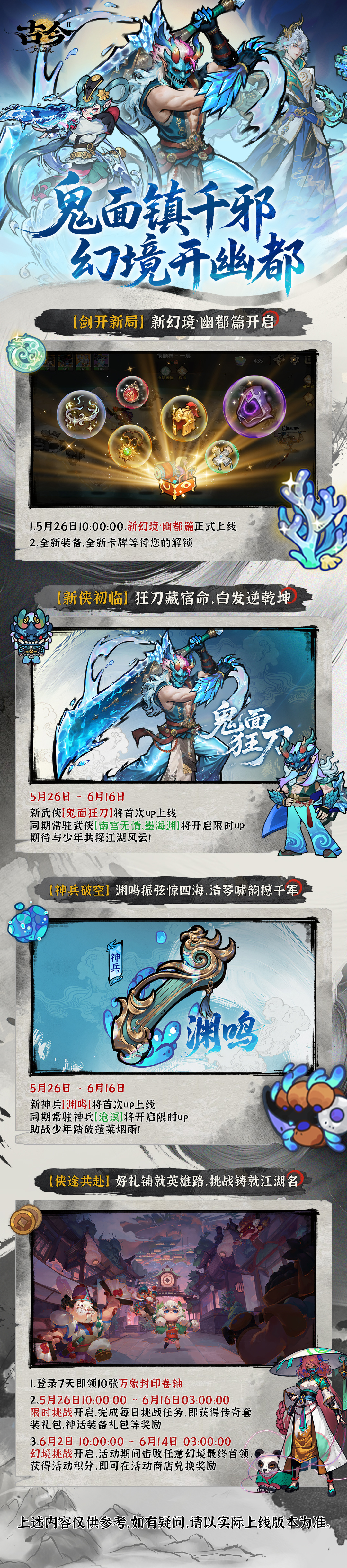 古今2-风起蓬莱【版本前瞻】鬼面镇千邪，幻境开幽都（已开奖）
