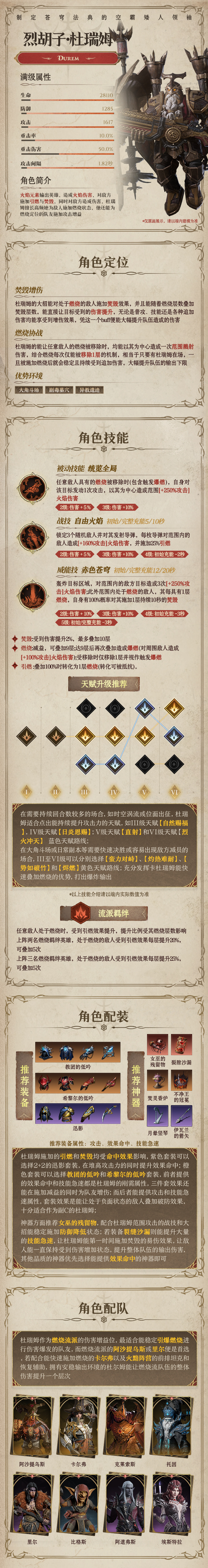 龙息：神寂火焰传说英雄｜烈胡子&bull;杜瑞姆