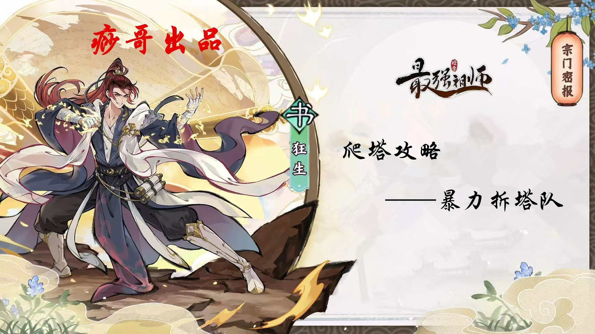 最强祖师【痧哥出品】最强祖师狂生爬塔攻略&mdash;&mdash;暴力拆塔流