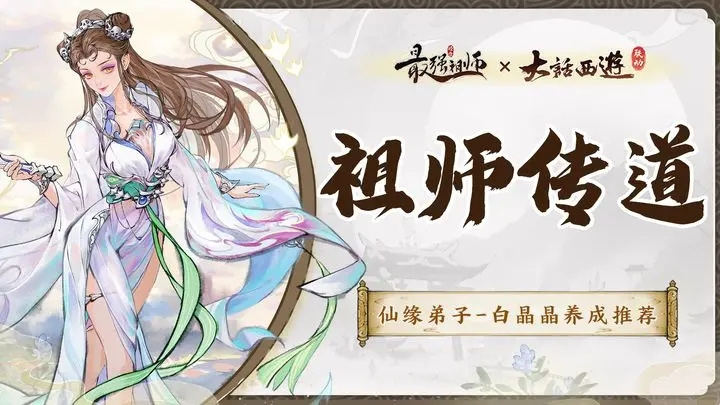 最强祖师【痧哥出品】最强祖师白晶晶&mdash;&mdash;养成解析