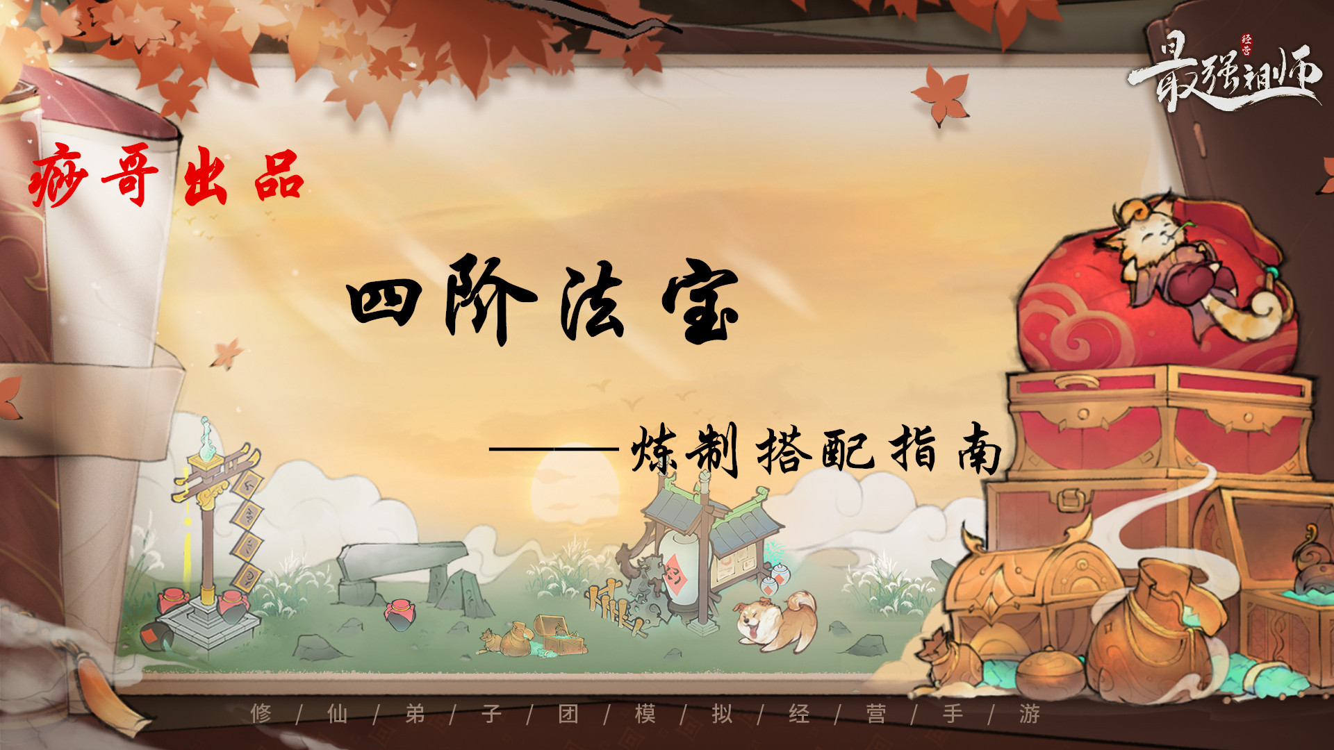 最强祖师【痧哥出品】最强祖师四阶法宝&mdash;&mdash;炼制搭配指南