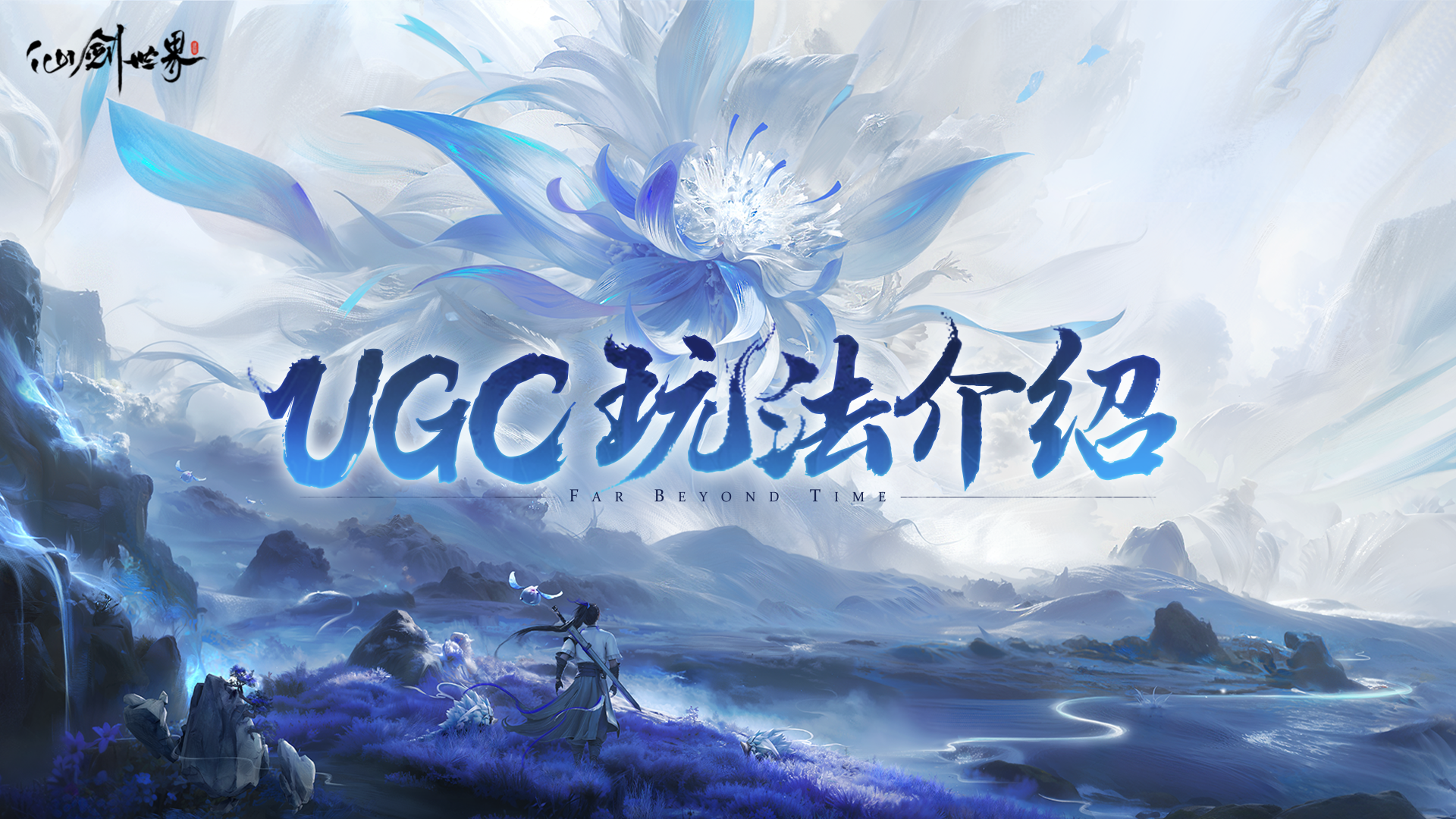 仙剑世界仙剑世界 | UGC玩法综合介绍