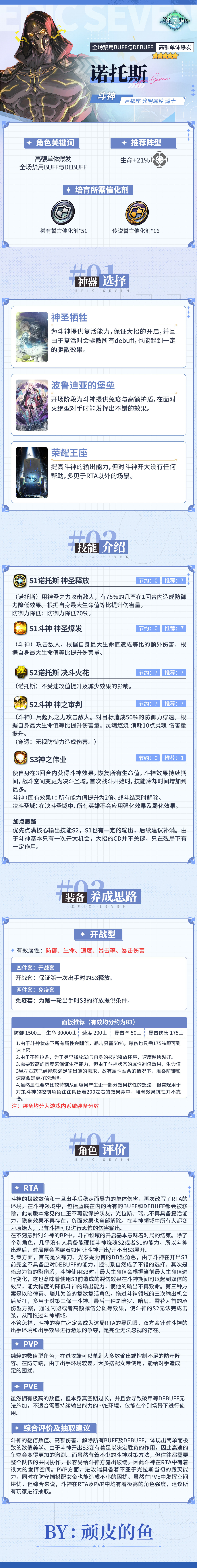 第七史诗旅者的探查 | 5星光明属性骑士「诺托斯」解析攻略