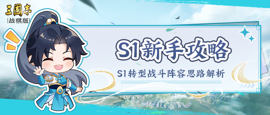 三国志&middot;战棋版S1赛季新手攻略&mdash;&mdash;转型战斗阵容思路解析!