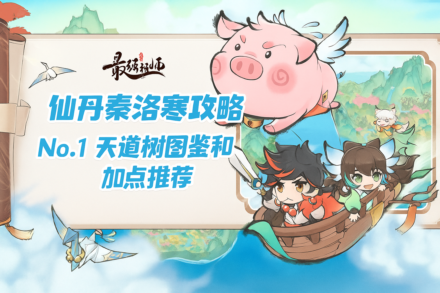 最强祖师【仙丹秦洛寒】弟子培养攻略 No.1 天道树图鉴与加点推荐