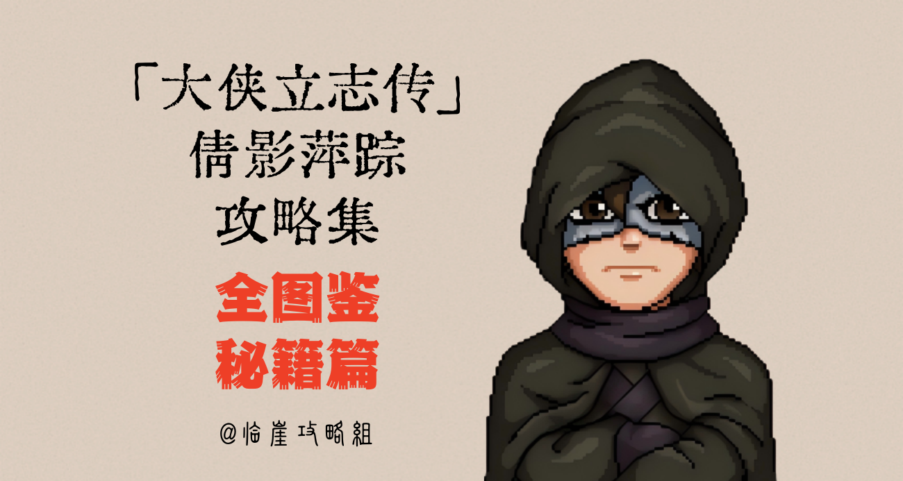大侠立志传「大侠立志传」全攻略&middot;全秘籍篇（不含蓬莱/清风）