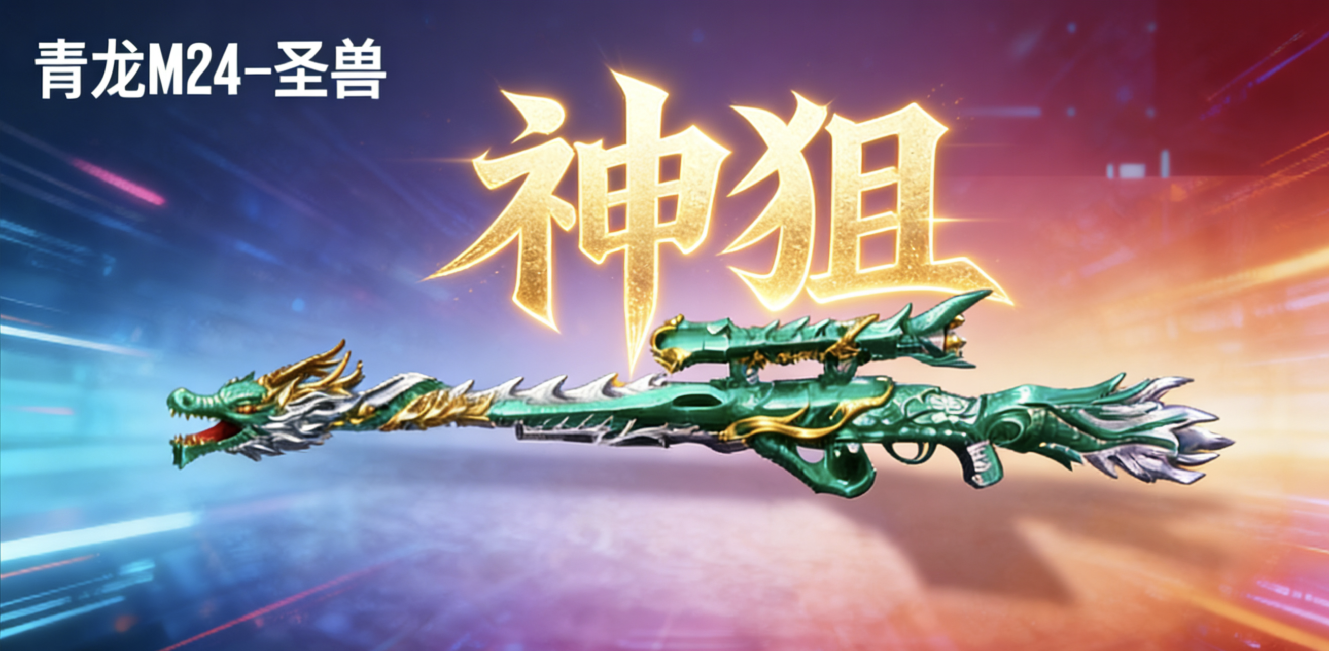 全民枪神：边境王者【武器解析】圣兽神狙值不值，强度又如何