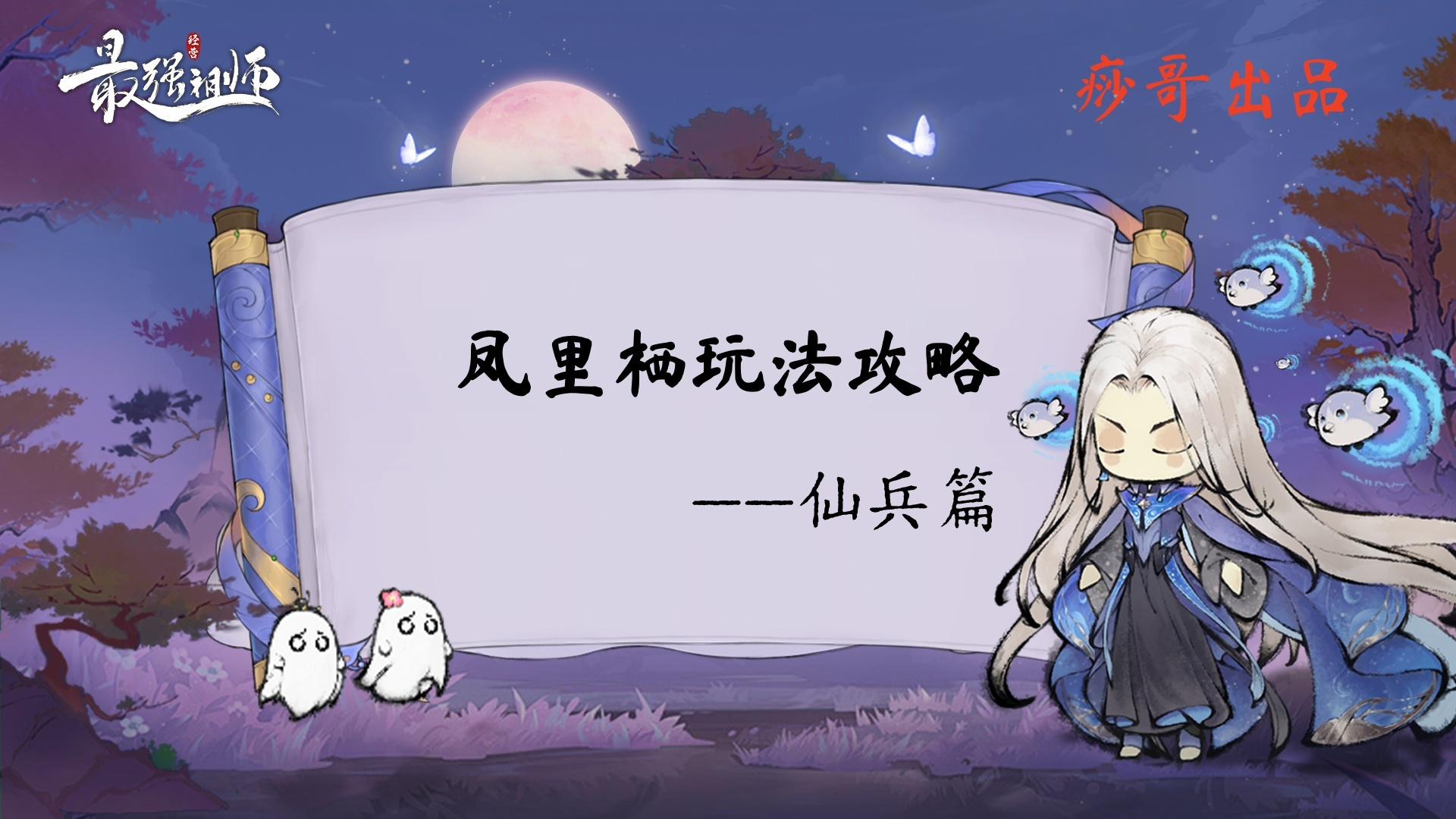 最强祖师【痧哥出品】最强祖师凤里栖玩法攻略&mdash;&mdash;仙兵篇(反击CD流)