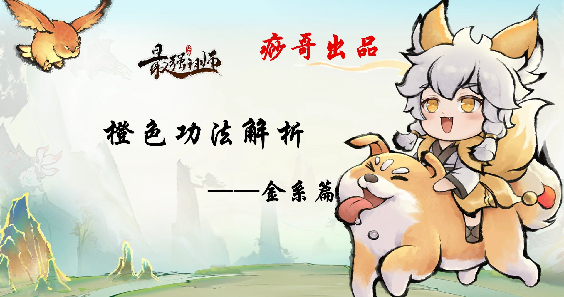 最强祖师【痧哥出品】最强祖师橙色功法解析&mdash;&mdash;金系篇