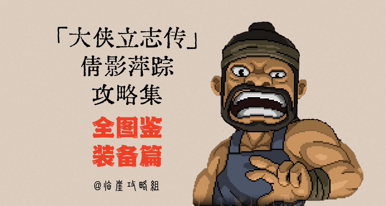 大侠立志传「大侠立志传」全攻略&middot;全装备篇（不含蓬莱/清风）