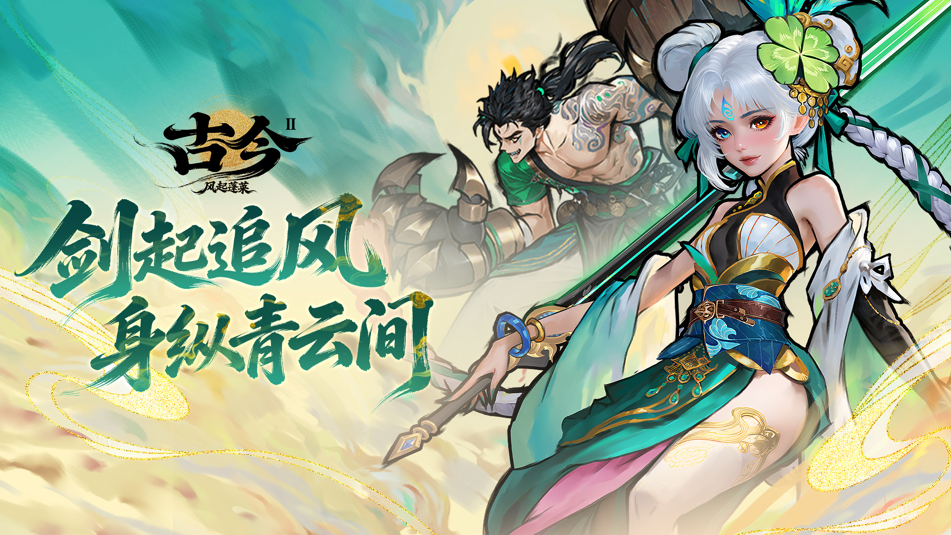 古今2-风起蓬莱【古器系列】全自动爆追进阶攻略之古器的选择