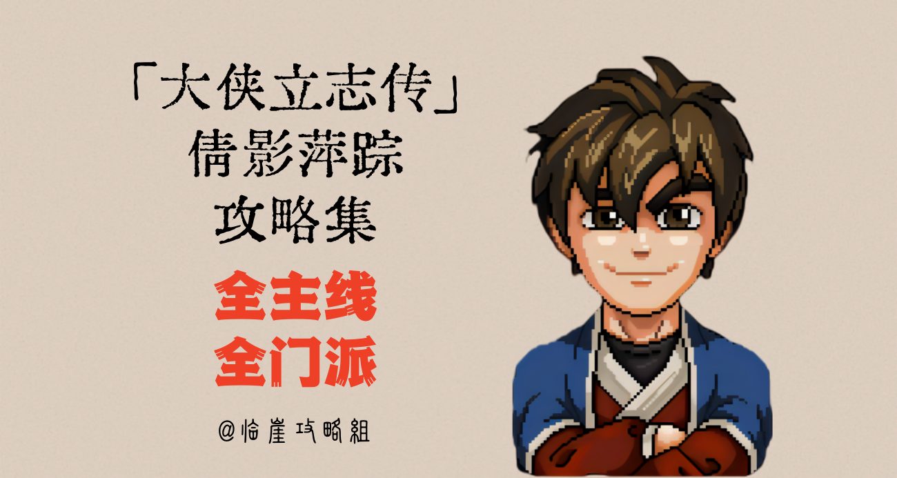 大侠立志传「大侠立志传」全攻略&middot;全主线全门派全地区（不含蓬莱/清风）