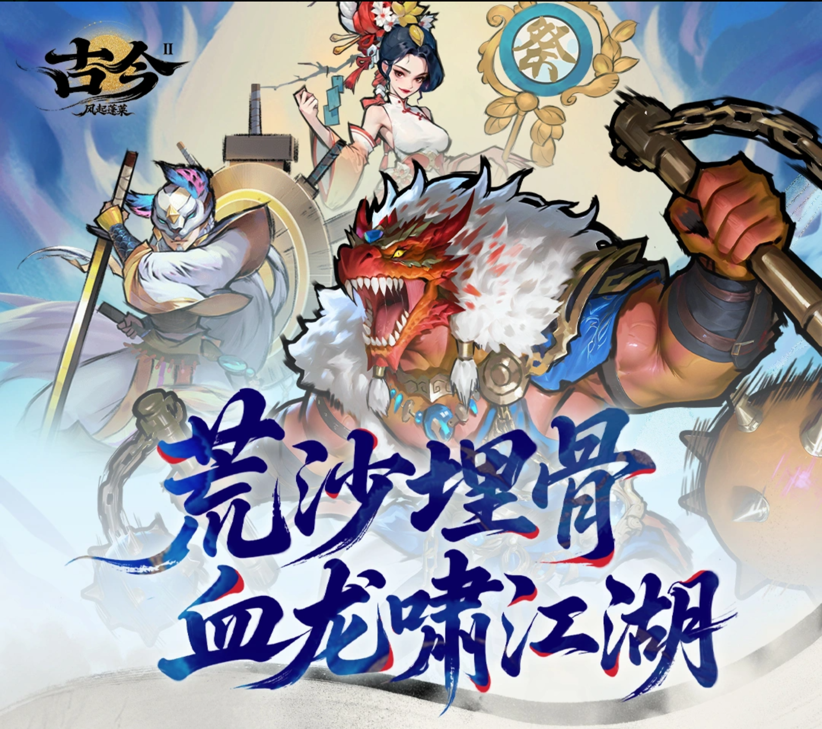 古今2-风起蓬莱【月神作业本】全自动剑魔最终版（荒沙血龙+云华仙子）