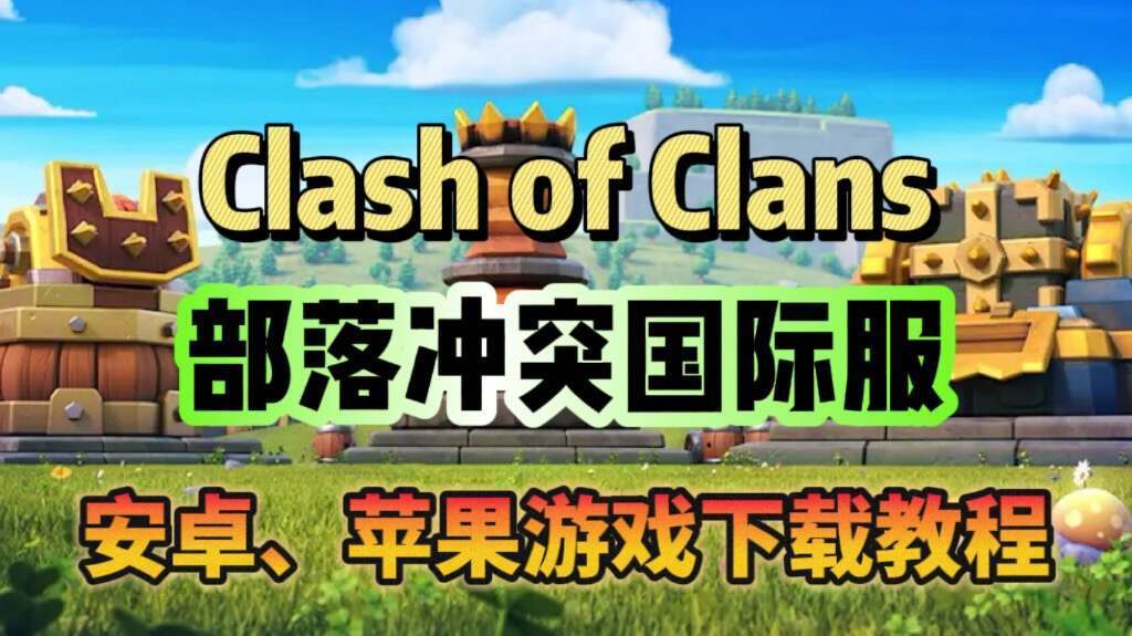 部落冲突部落冲突国际服游戏下载、更新教程！想玩国际服的看这里！