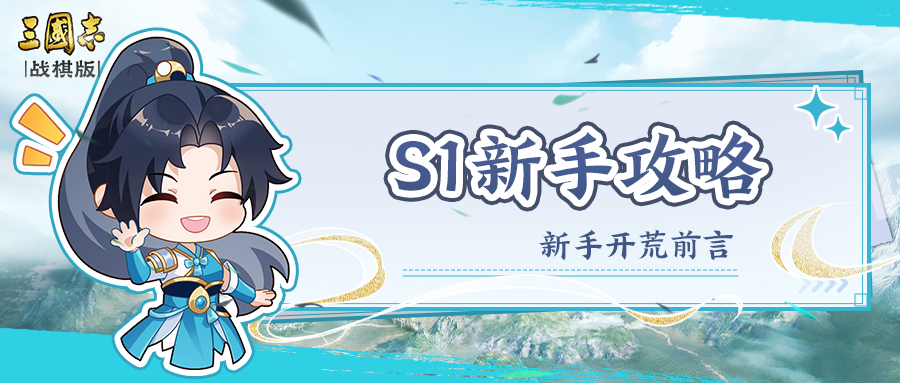 三国志&middot;战棋版S1赛季新手攻略&mdash;&mdash;开荒武将和阵容推荐!