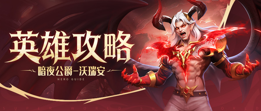 超能世界超能情报站 | 『暗夜公爵』装配推荐&攻略分享