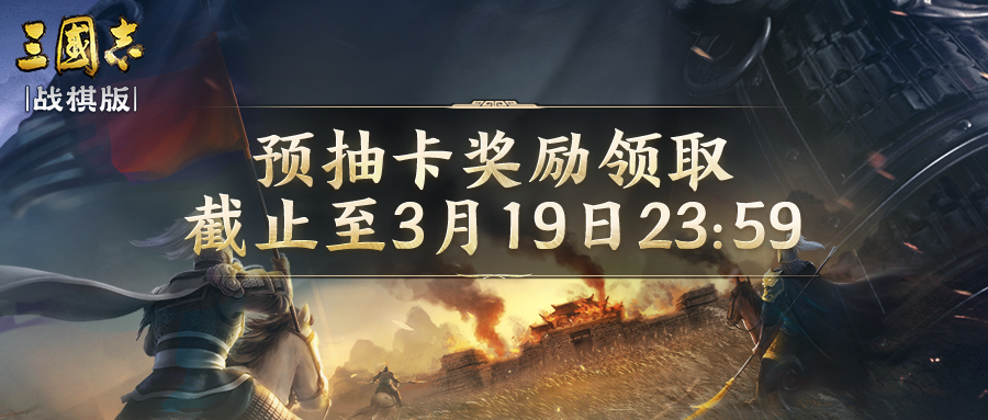三国志&middot;战棋版预抽卡活动兑换倒计时1天！热门攻略速递