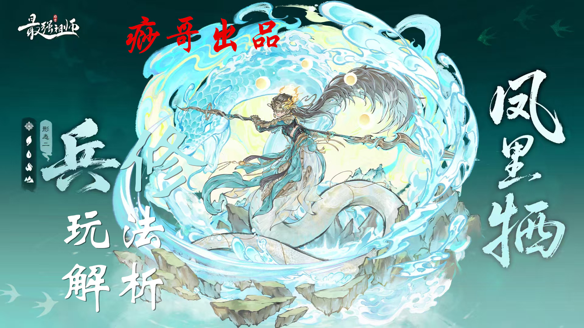 最强祖师【痧哥出品】最强祖师凤里牺&mdash;&mdash;兵修玩法解析