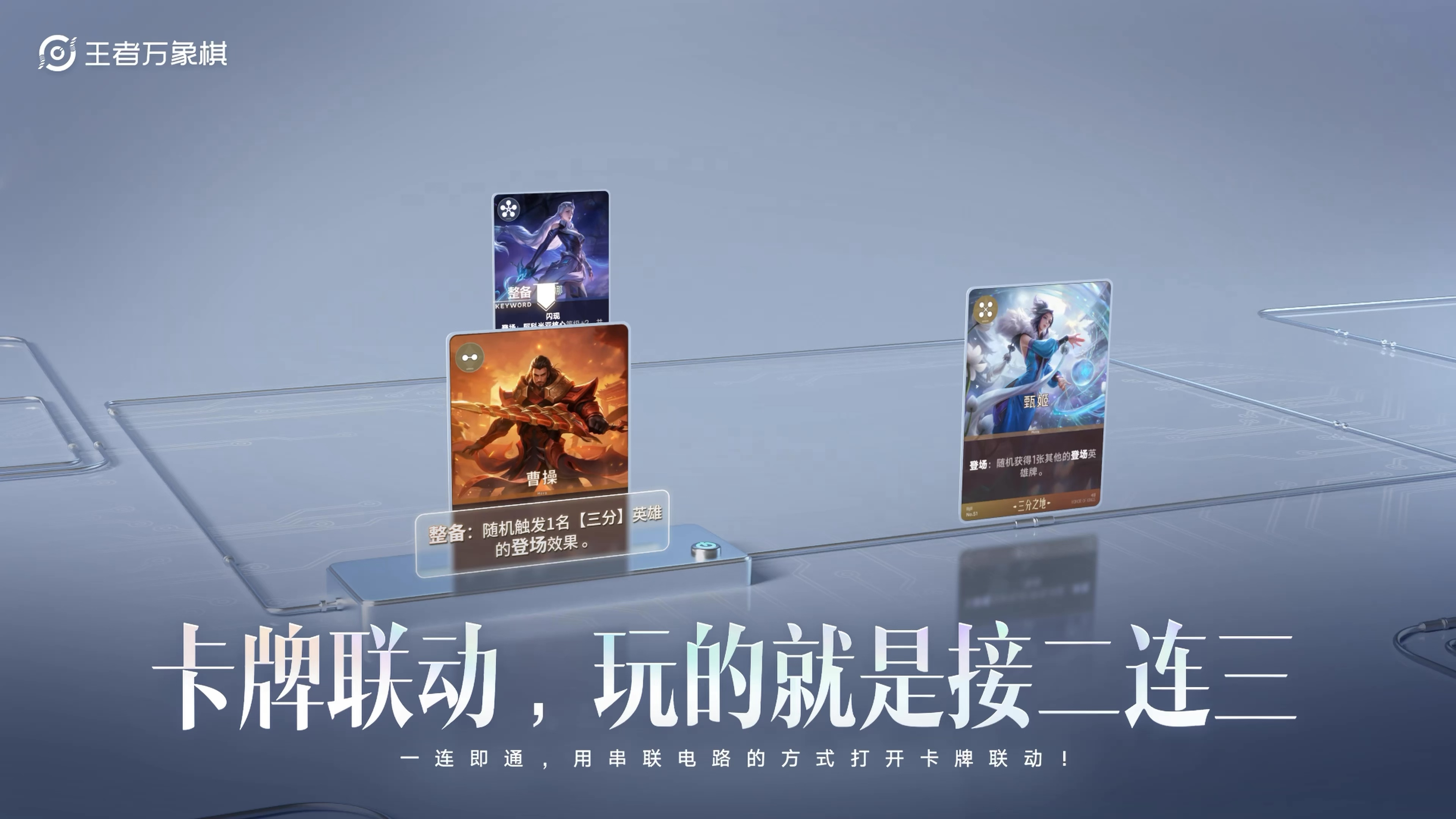 王者万象棋15s让你看懂卡牌联动！
