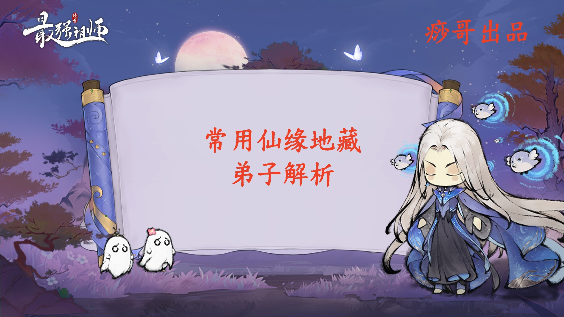 最强祖师【痧哥出品】最强祖师常用仙缘地藏弟子解析