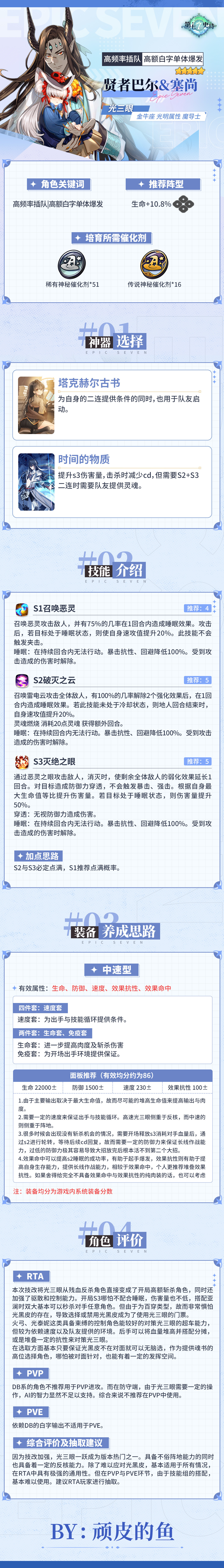 第七史诗旅者的探查 | 5星光明属性魔导士「贤者巴尔&塞尚」解析攻略