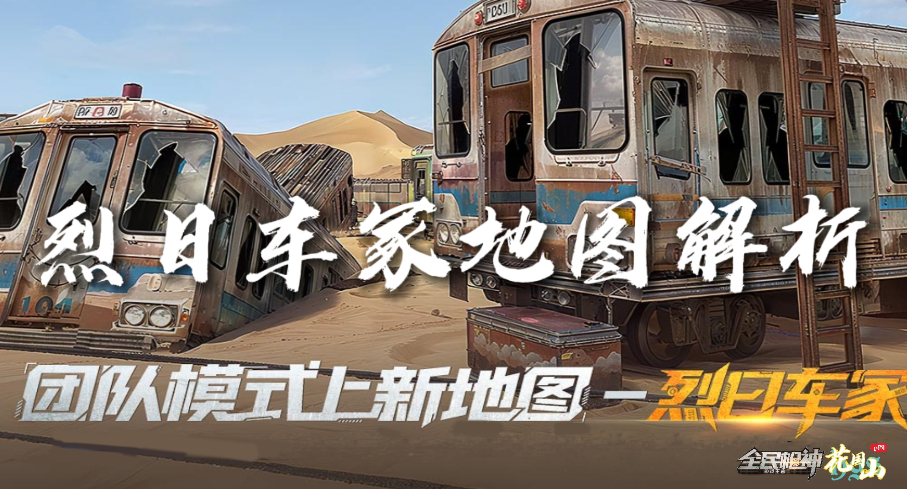全民枪神：边境王者【地图攻略】团队新地图烈日车冢详解!（花果山制作，安排转载）