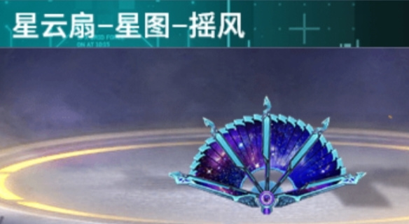 全民枪神：边境王者一刀封神，版本答案&mdash;&mdash;星云扇