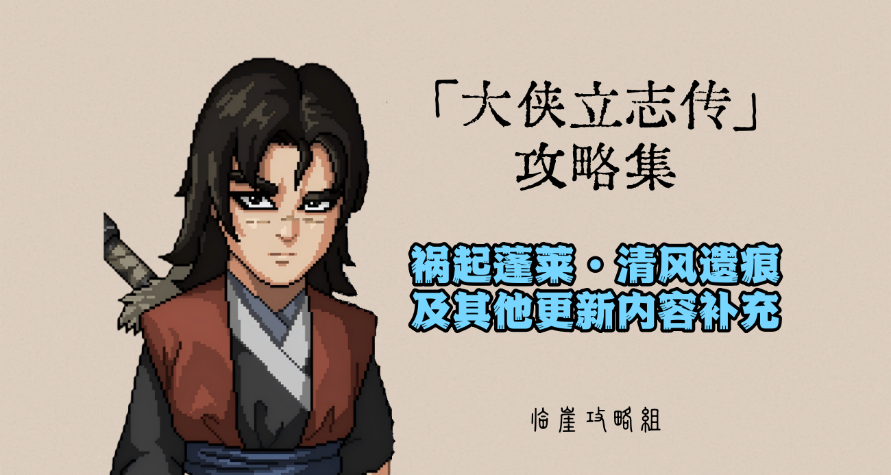大侠立志传「大侠立志传」祸起蓬莱&清风遗痕全流程+义结金兰曼陀罗长春子补