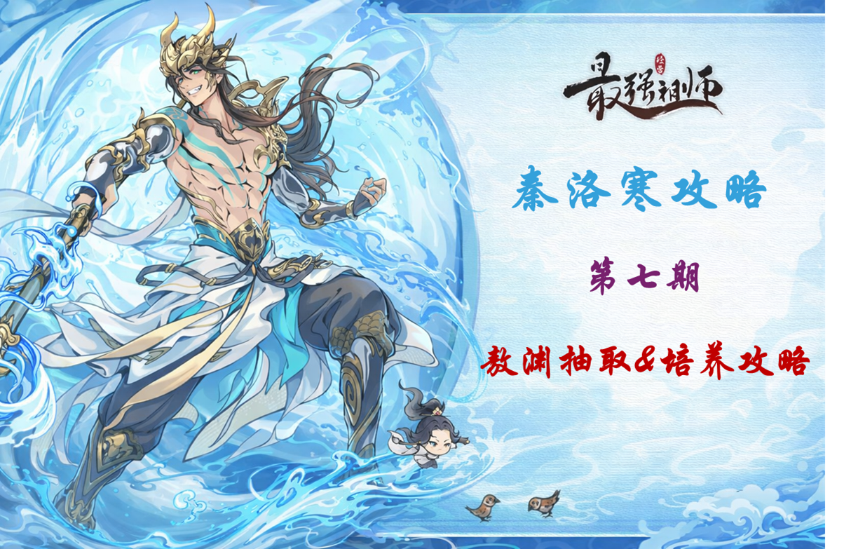 最强祖师【秦洛寒攻略】新仙缘兵 敖渊 弟子解析