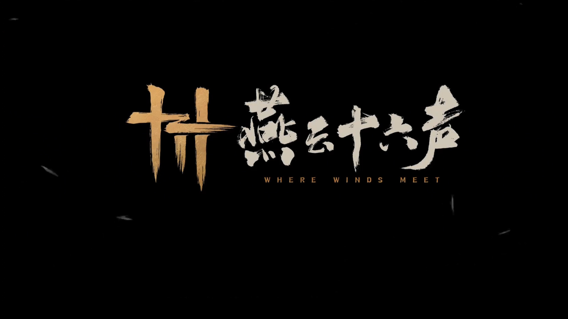燕云十六声刚玩燕云十六声就后悔？看完这篇攻略直接起飞