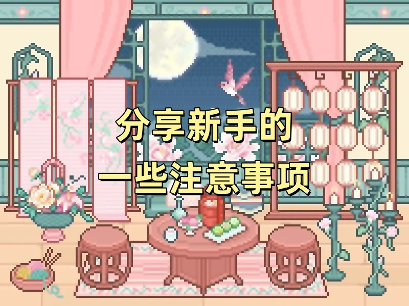 我的可爱村玩《我的可爱村》需知道的一些点
