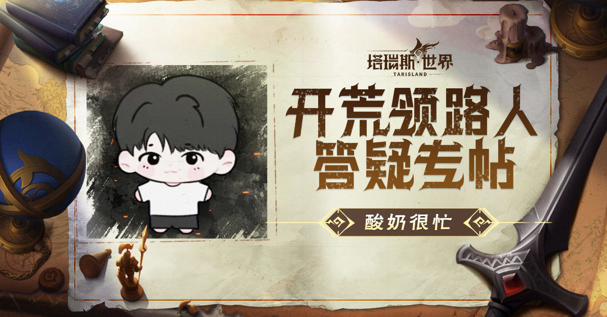 塔瑞斯世界【开荒领路人答疑专帖】酸奶很忙攻略汇总及互动答疑