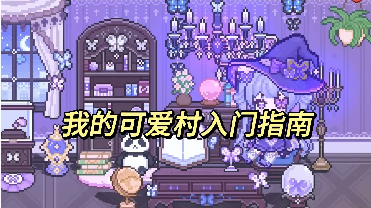 我的可爱村我的可爱村新人入门基础攻略