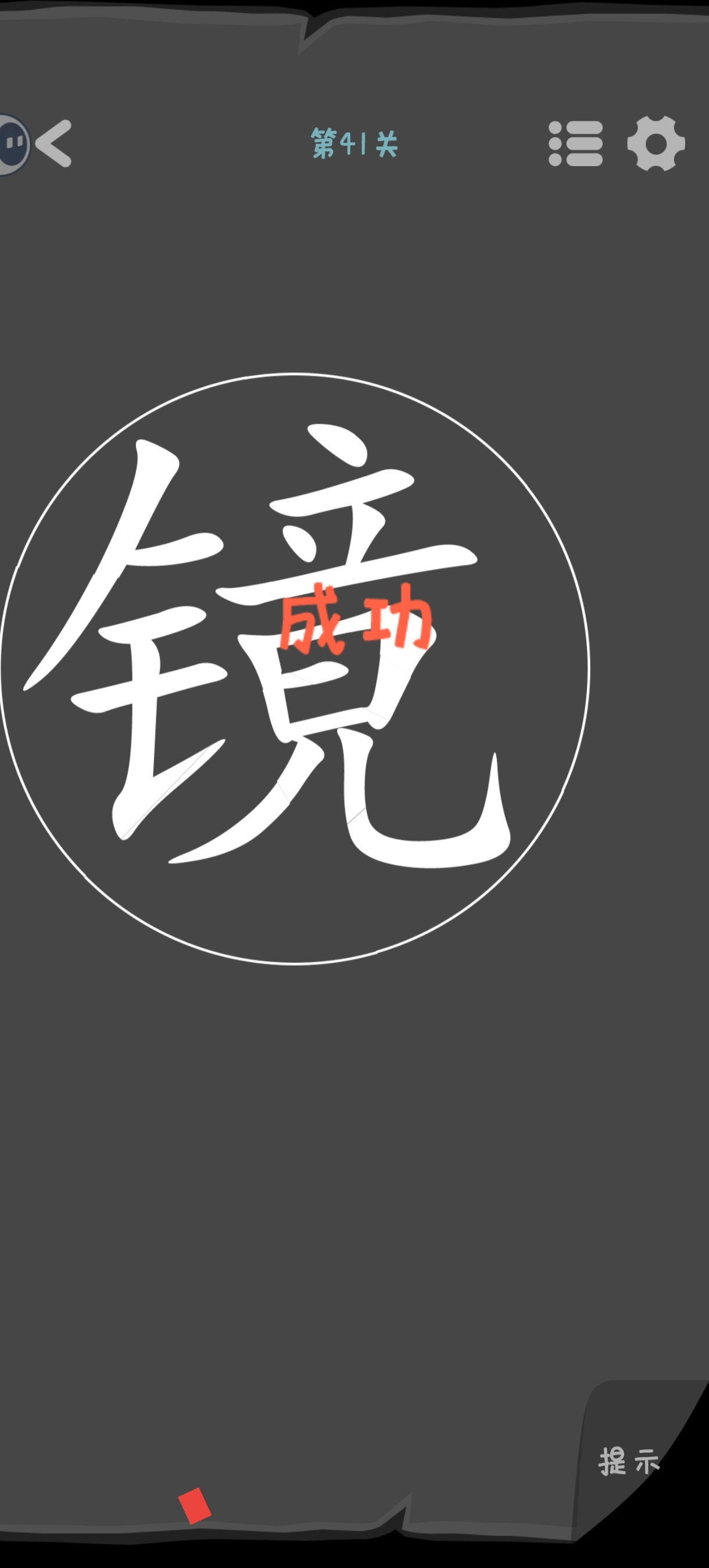 汉字谜阵41-60关攻略（有图文）