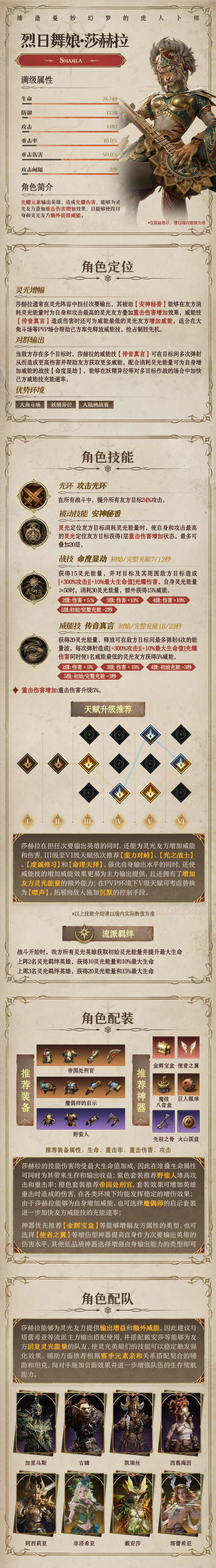 龙息：神寂光耀元素英雄|烈日舞娘&middot;莎赫拉