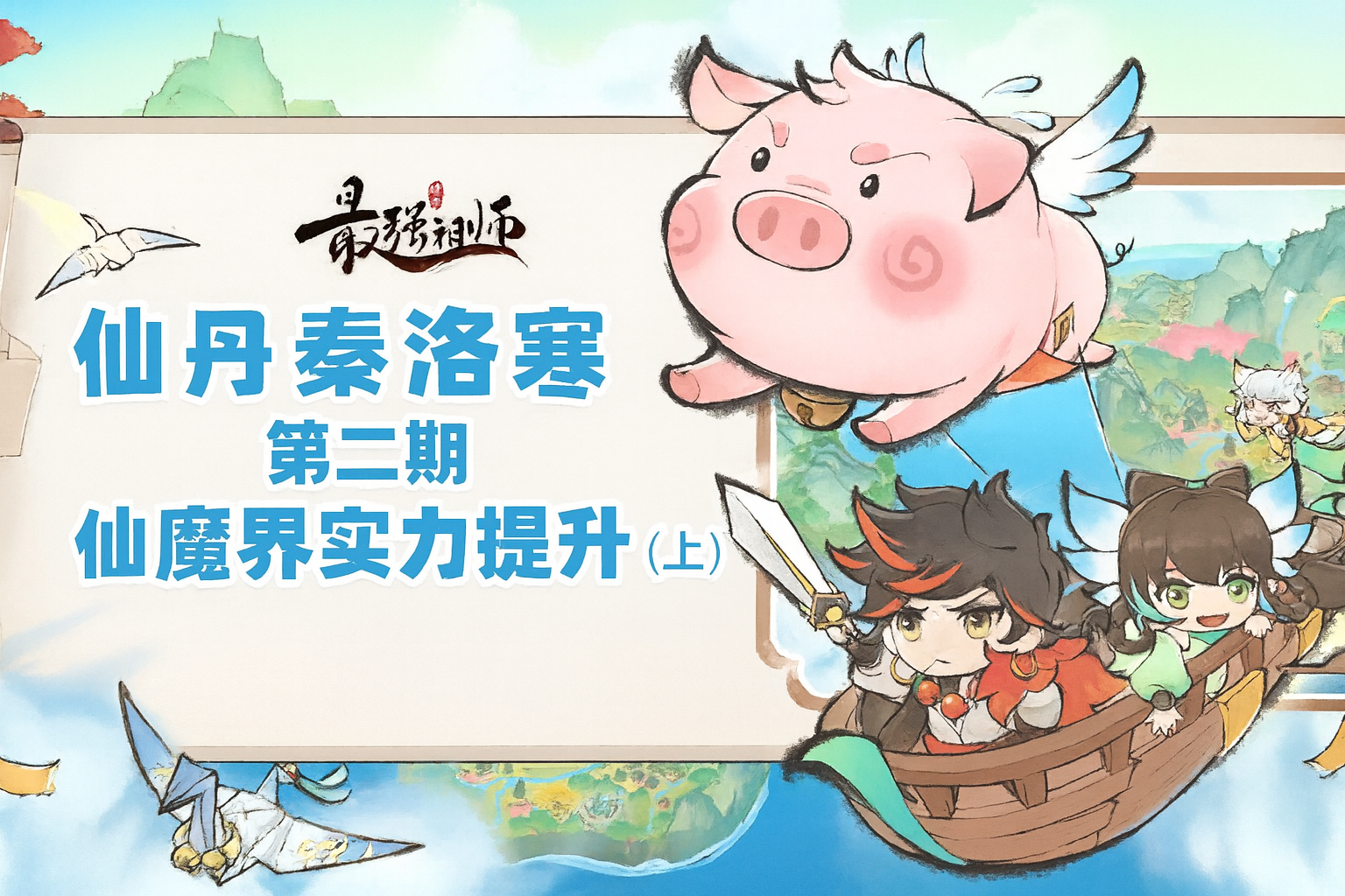 最强祖师【仙丹秦洛寒】攻略第2期 仙魔界实力提升（上）：硬实力计算提升