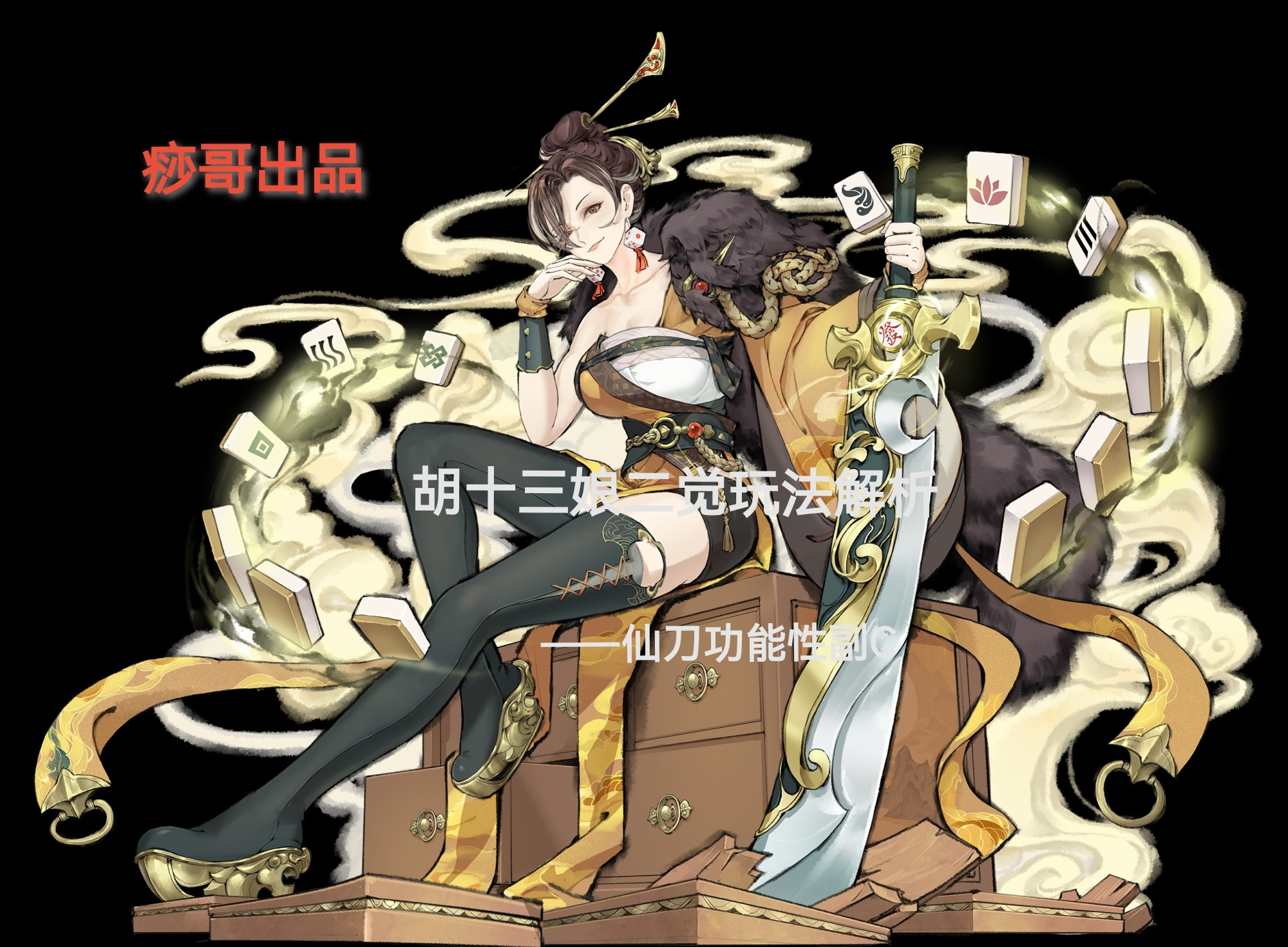 最强祖师【痧哥出品】最强祖师胡十三娘二觉玩法解析&mdash;&mdash;仙刀功能性副C