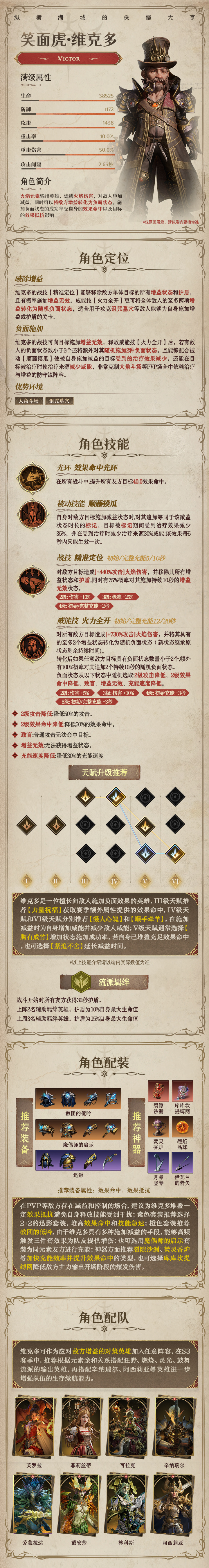 龙息：神寂火焰传说英雄|笑面虎&middot;维克多