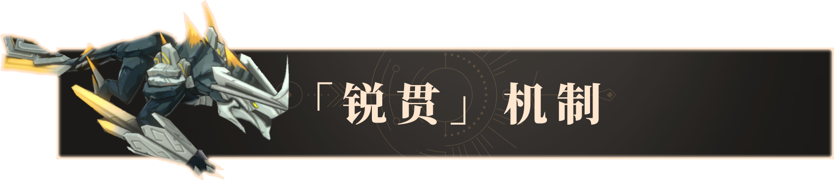辉烬《辉烬》「锐贯」武器机制