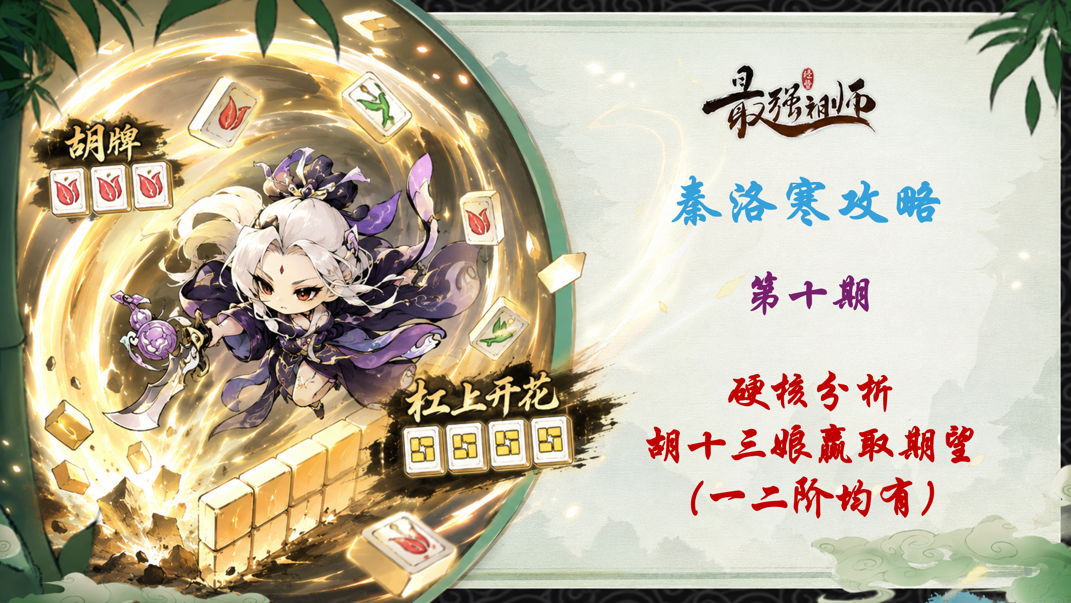 最强祖师【秦洛寒攻略】第10期 硬核分析-胡十三娘赢取次数期望（一二阶）
