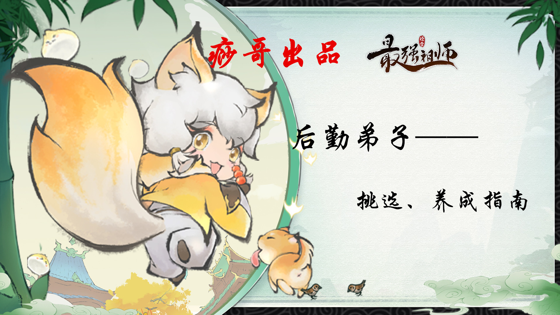 最强祖师【痧哥出品】最强祖师后勤弟子&mdash;&mdash;挑选、养成指南