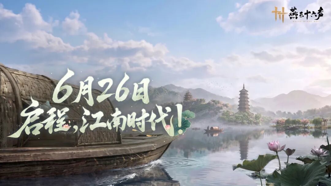 燕云十六声6月26日丨燕与江南，倾「城」以待